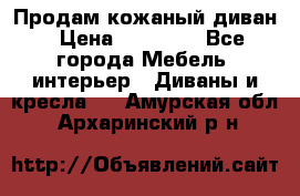 Продам кожаный диван › Цена ­ 10 000 - Все города Мебель, интерьер » Диваны и кресла   . Амурская обл.,Архаринский р-н